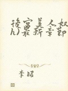 后宫美人奴(高h)最新章节