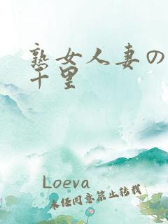 熟女人妻の翔田千里