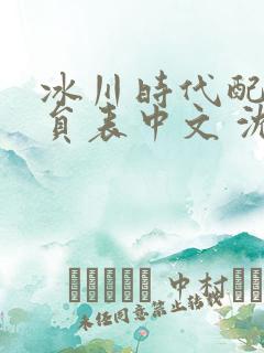 冰川时代配音演员表中文 沈腾