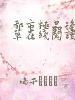 都市极品后宫洛草在线阅读小说