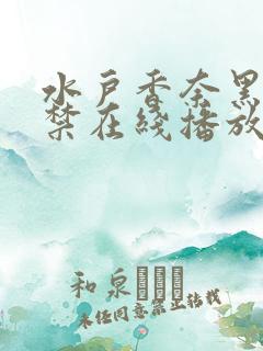 水户香奈黑人解禁在线播放