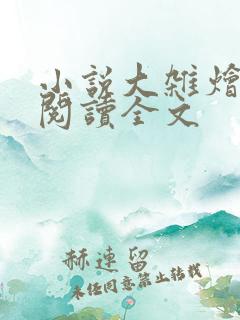 小说大杂烩免费阅读全文