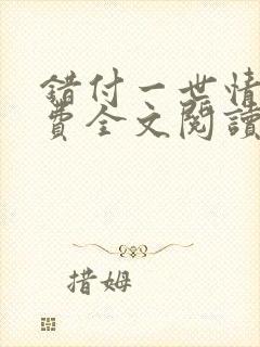 错付一世情深免费全文阅读