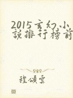 2015玄幻小说排行榜前十名完结