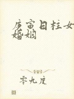 庚寅日柱女命的婚姻