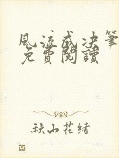 风流成决笔趣阁免费阅读