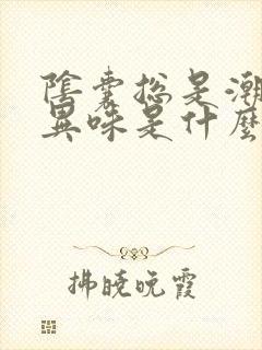 阴囊总是潮湿有异味是什么原因