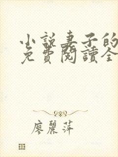 小说妻子的背叛免费阅读全文