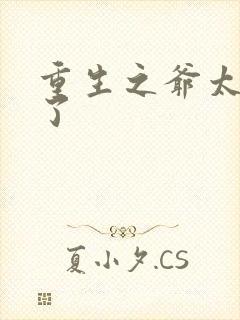 重生之爷太重口了