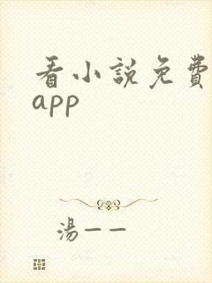 看小说免费软件app