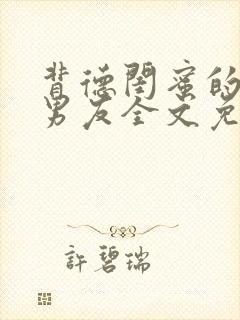 背德闺蜜的校草男友全文免费阅读百