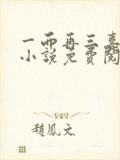 一而再三喜欢你小说免费阅读