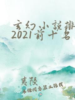 玄幻小说排行榜2021前十名完结