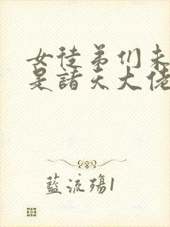 女徒弟们未来都是诸天大佬