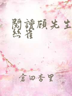 阅读顾先生的金丝雀