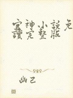 官神小说免费阅读完整版