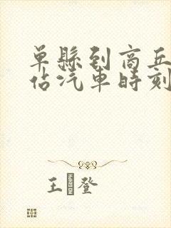 单县到商丘火车站汽车时刻表