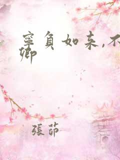 宁负如来,不负卿