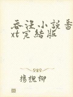 吞没小说番外txt完结版