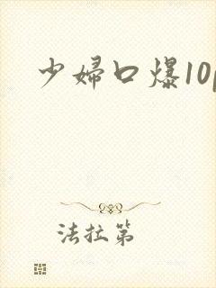 少妇口爆10p