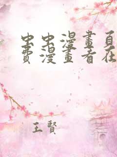 虫虫漫画页面免费漫画看在线看