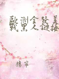 欧洲金发美女大战黑人链接