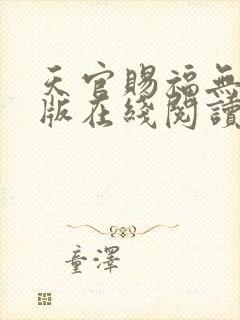 天官赐福无删减版在线阅读 小说