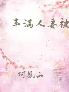 丰满人妻被干爽