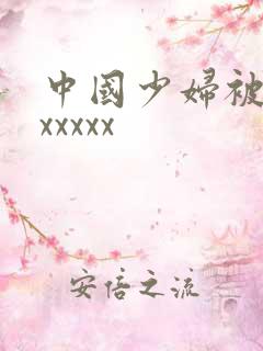 中国少妇被黑人xxxxx
