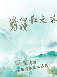 冰心散文集在线阅读