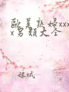 欧美熟妇xxxx另类大全