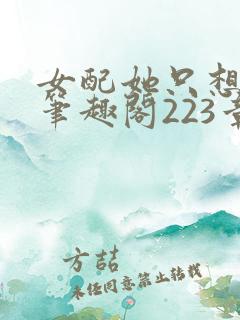 女配她只想被渣笔趣阁223章