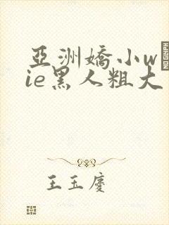 亚洲娇小wγlie黑人粗大