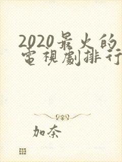 2020最火的电视剧排行榜前十名