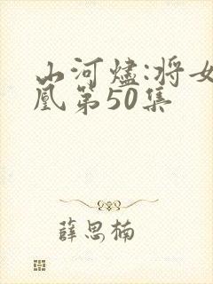 山河烬:将女为凰第50集