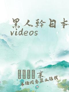 黑人干日本少妇videos