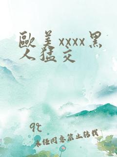 欧美xxxx黑人猛交