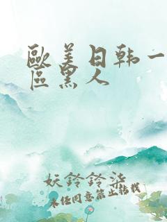 欧美日韩一区二区黑人