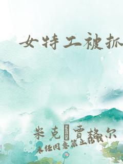 女特工被抓作文