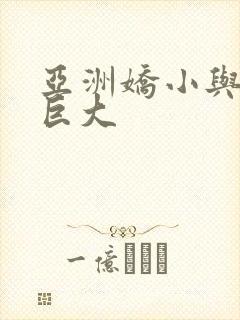 亚洲娇小与黑人巨大