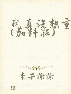 我真没想重生啊(加料版)