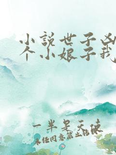 小说世子凶猛这个小娘子我抢定了