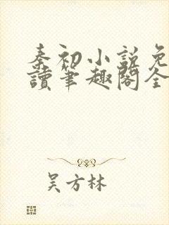 秦初小说免费阅读笔趣阁全文