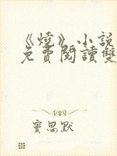 《烧》小说全文免费阅读双女主