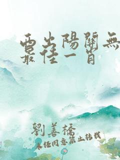 西出阳关无故人最佳一肖