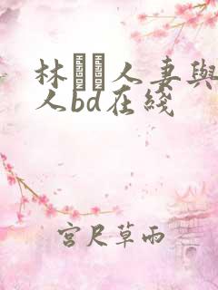 林ゆな人妻与黑人bd在线