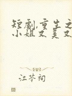 短剧,重生之大小姐又美又飒