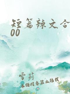 短篇辣文合集500