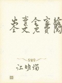 出卖全家给黑鬼全文免费阅读