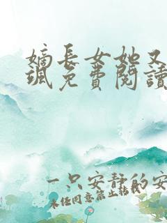 嫡长女她又美又飒免费阅读全本小说